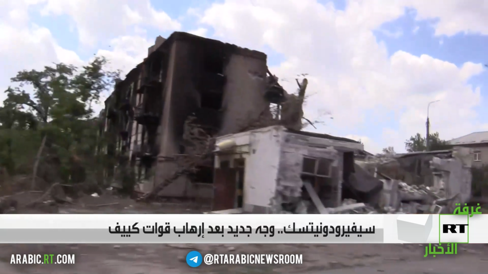 سيفيرودونيتسك.. وجه جديد بعد إرهاب قوات كييف