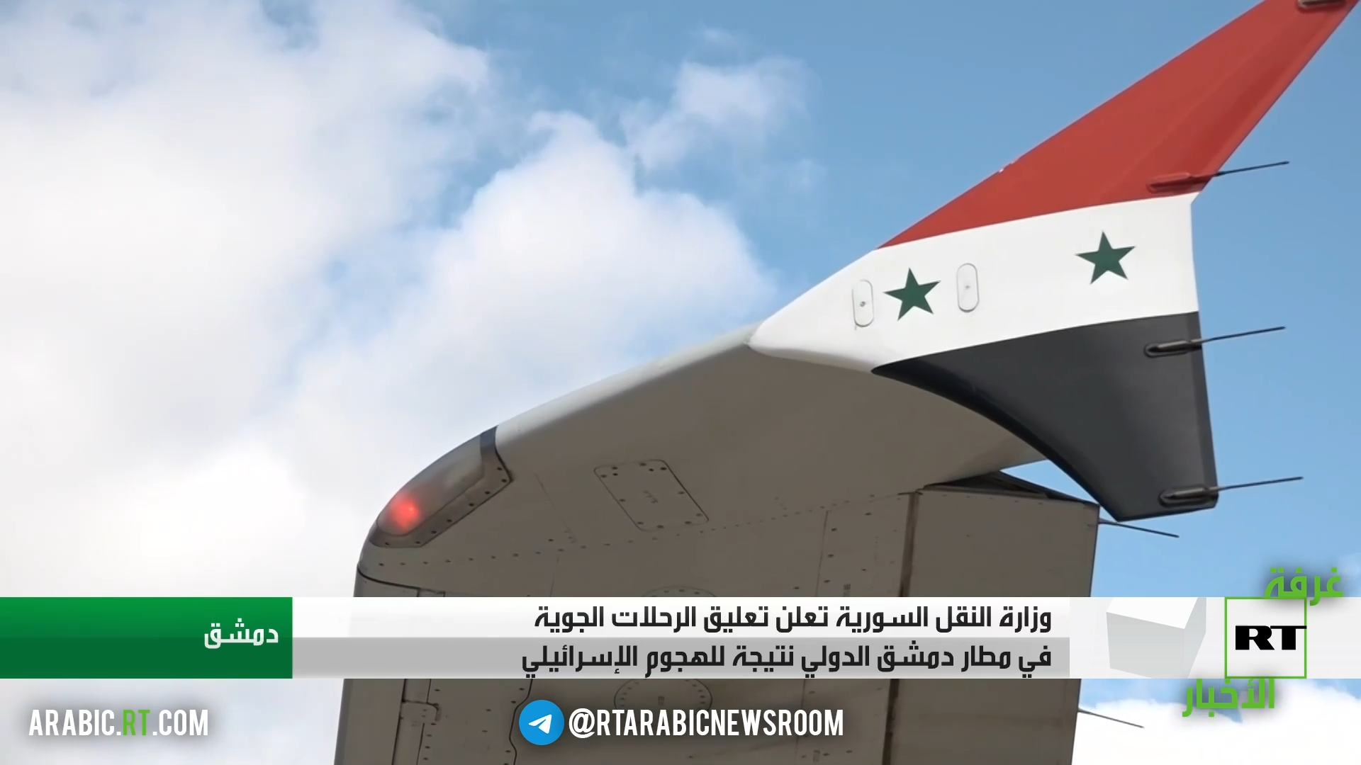 سوريا.. وقف الرحلات مؤقتا بمطار دمشق الدولي