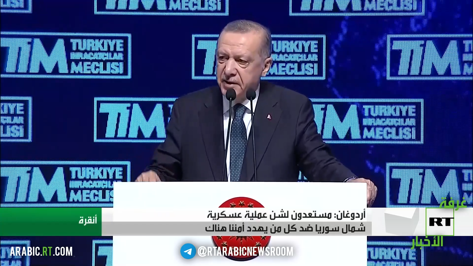 أردوغان: سنواجه من يهددنا شمال سوريا