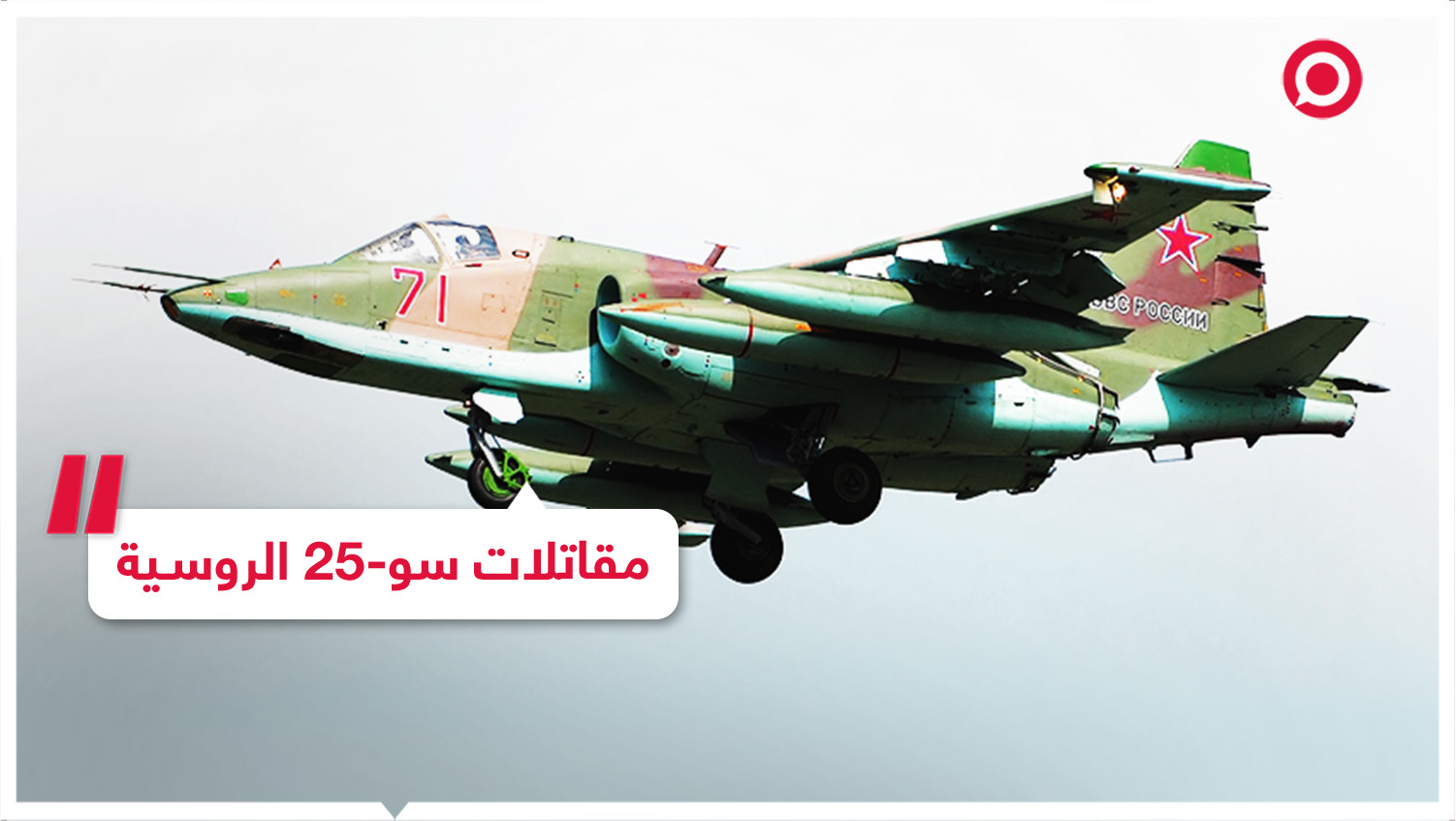 وزارة الدفاع الروسية نشرت مقطع فيديو لمقاتلات سو-25 خلال تنفيذ ضربات ...