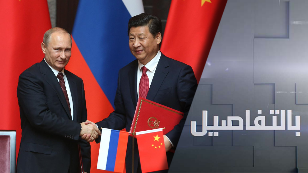روسيا والصين.. شراكة تؤسس لنظام عالمي جديد