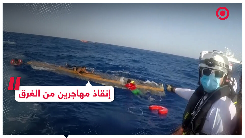 إنقاذ مهاجرين من الغرق