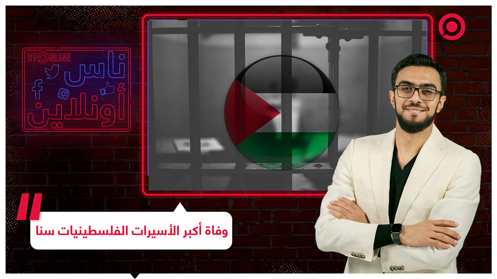 وفاة أكبر الأسيرات الفلسطينيات سنا في سجن إسرائيلي
