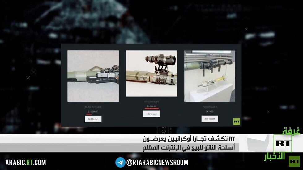 RT تكشف المتاجرة بأسلحة الغرب في أوكرانيا