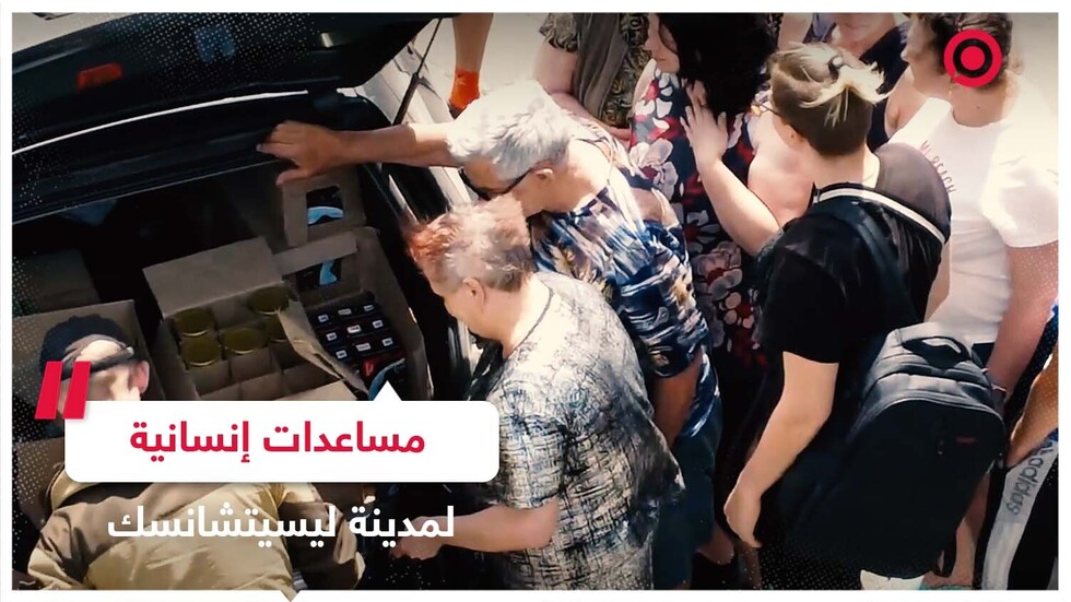 مساعدات إنسانية لسكان مدينة ليسيتشانسك