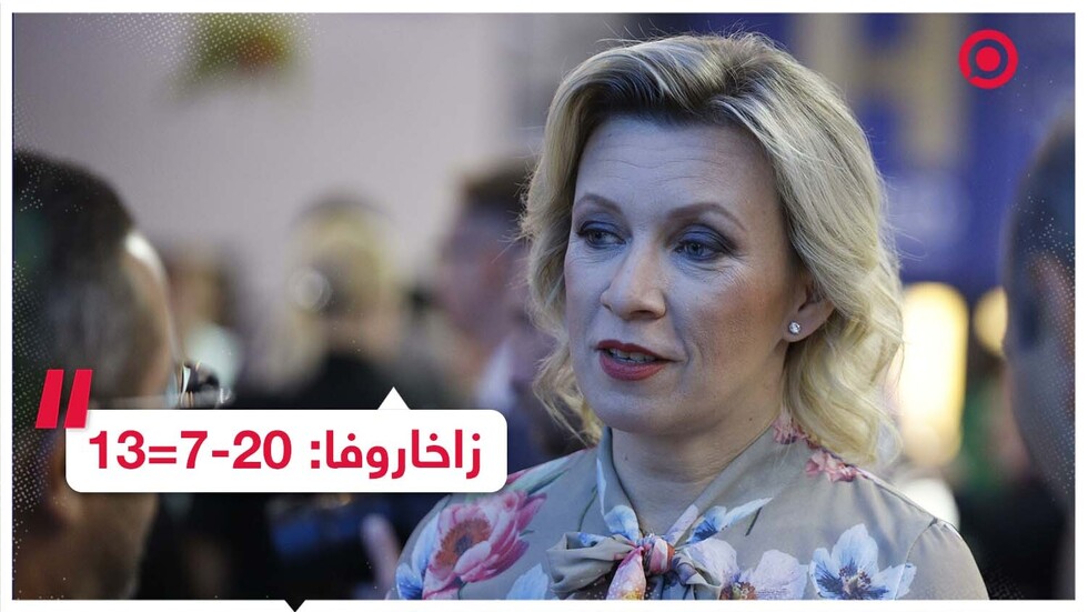 زاخاروفا: إذا كان لدى الإعلام الغربي فكرة عن الحساب فبإمكانه حل مسألة بسيطة