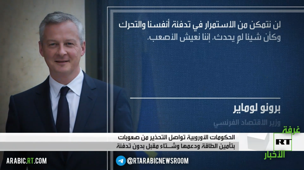 الاتحاد الأوروبي.. تحذير من شتاء دون تدفئة