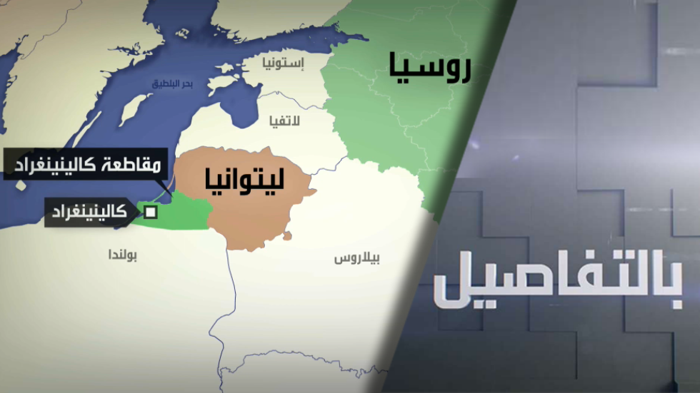 ليتوانيا توسع القيود.. كيف سترد روسيا؟