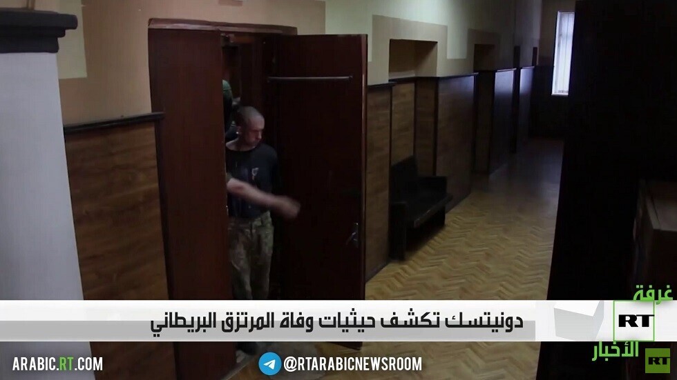 دونيتسك تكشف حيثيات وفاة المرتزق البريطاني