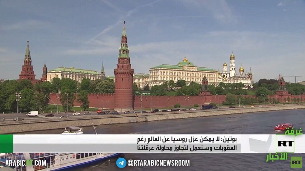 بوتين: لا يمكن عزل روسيا رغم العقوبات