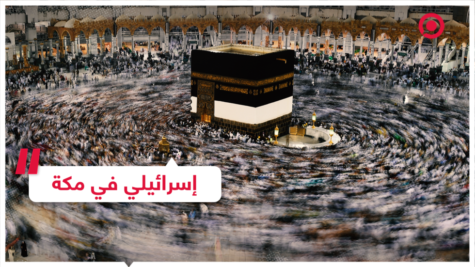 صحفي إسرائيلي في مكة يشعل غضب المسلمين