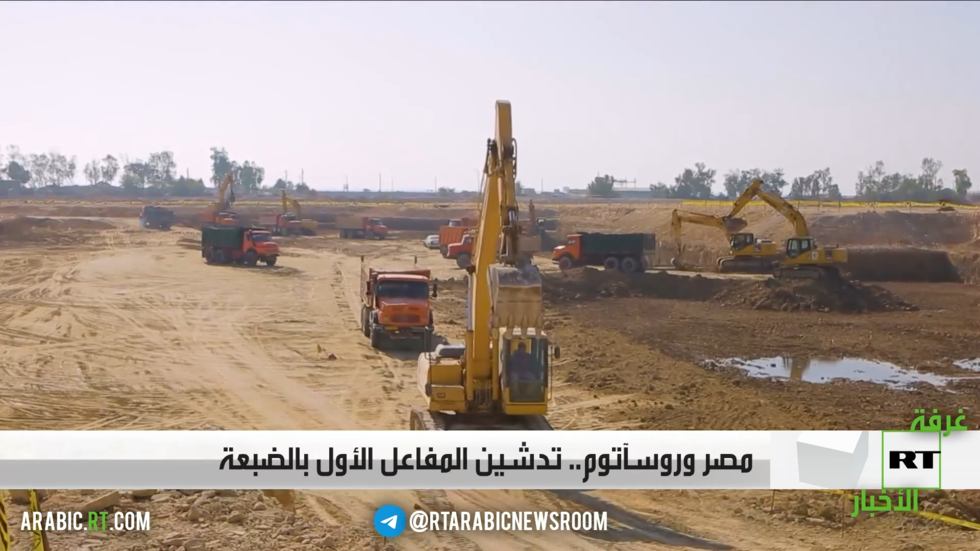 مصر وروسآتوم.. تدشين المفاعل الأول بالضبعة