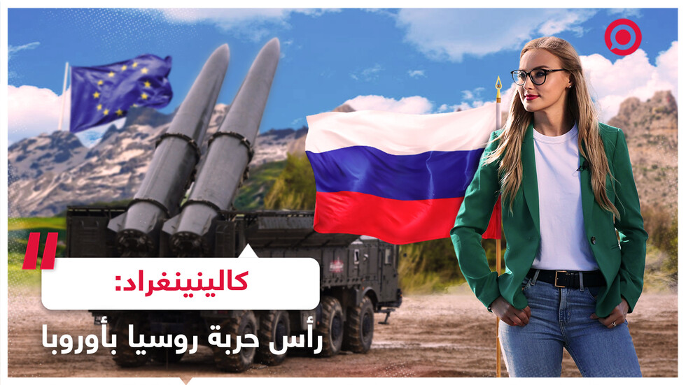 كالينينغراد.. رأس حربة روسيا داخل أوروبا