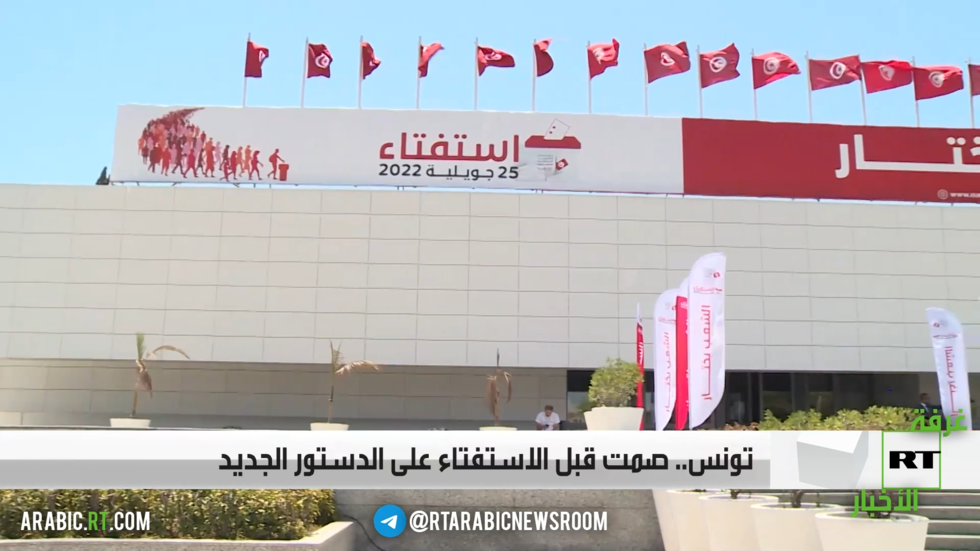 تونس.. صمت قبل الاستفتاء على الدستور الجديد