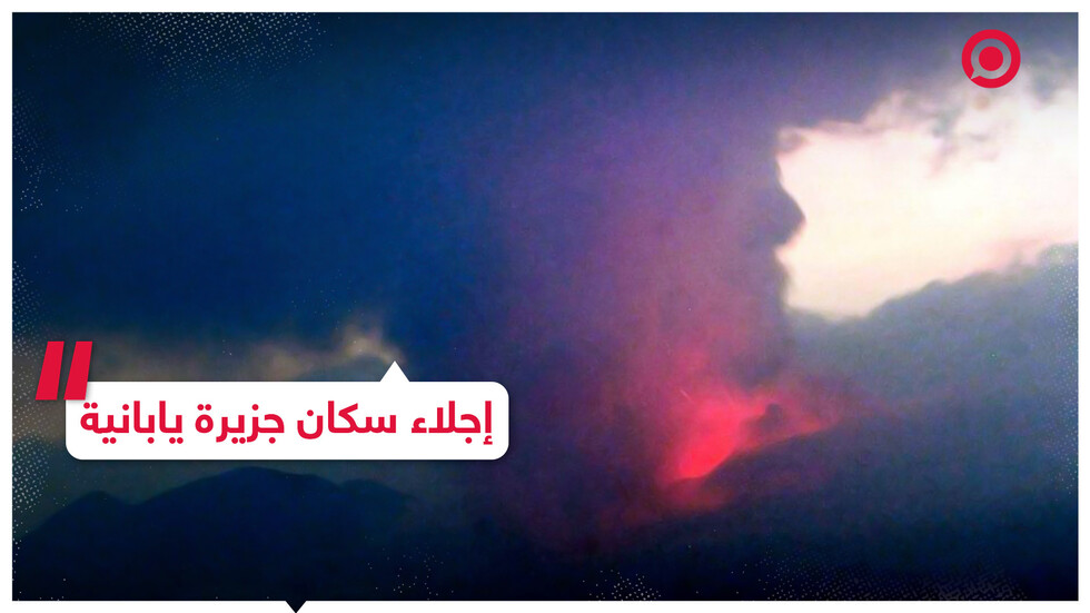 ثوران بركان يهدد سكان جزيرة باليابان