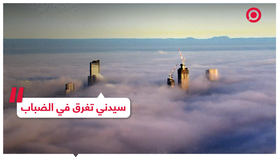 ضباب كثيف يلف مدينة سيدني