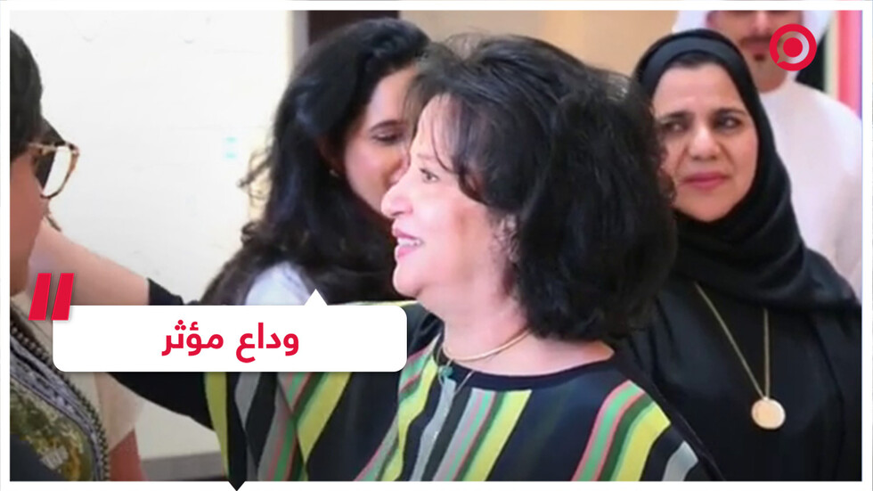 حفل وداع لوزيرة الثقافة البحرينية السابقة