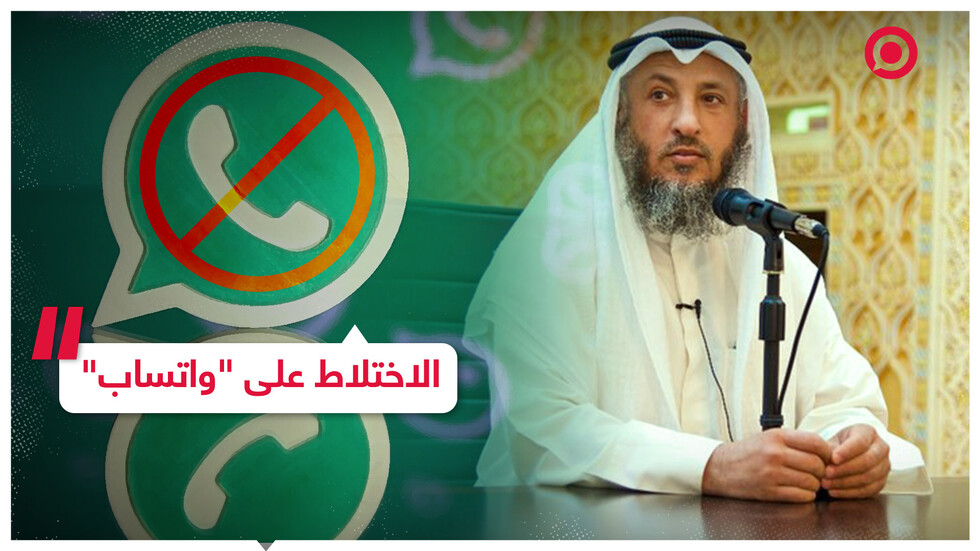 داعية كويتي: غروبات واتساب المختلطة حرام