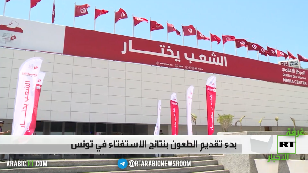 بدء تقديم الطعون بنتائج الاستفتاء في تونس