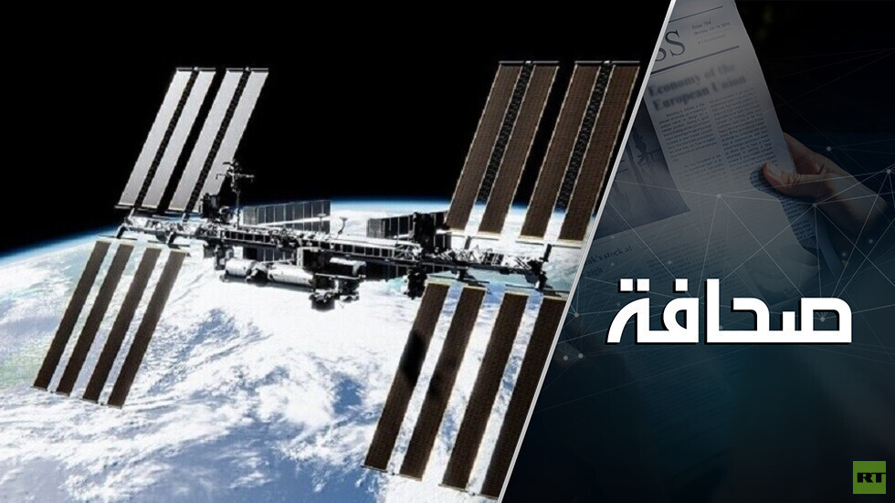 كيف ستغادر روسيا محطة الفضاء الدولية؟