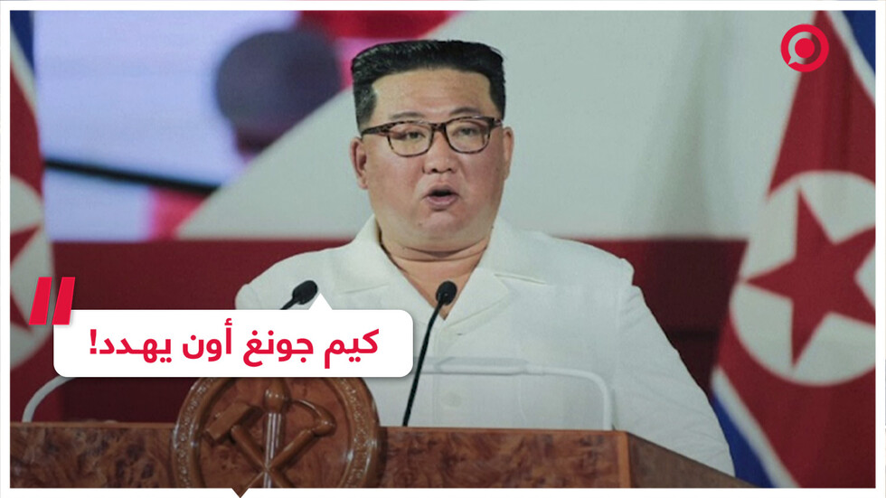 كيم جونغ أون لكوريا الجنوبية: أنتم مخطئون.. سنرد على الفور بقوة هائلة