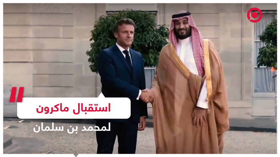 استقبال ماكرون لمحمد بن سلمان