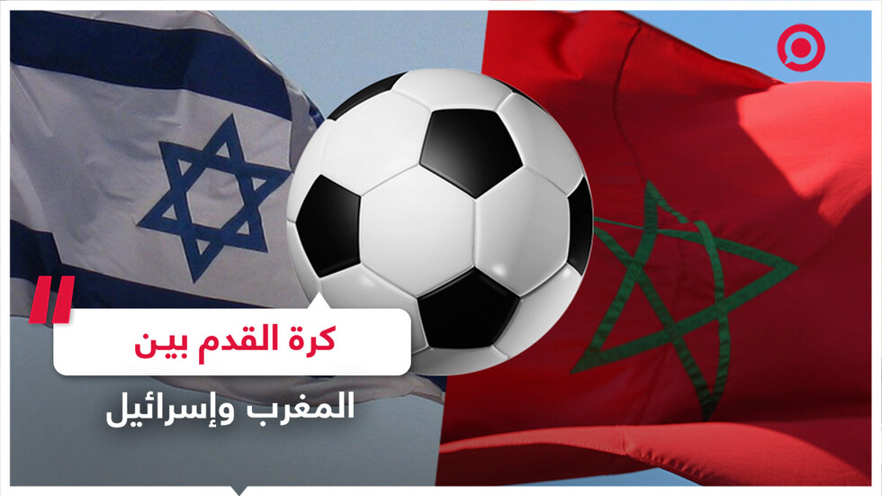 الكشف عن موعد أول مباراة لكرة القدم بين المغرب وإسرائيل
