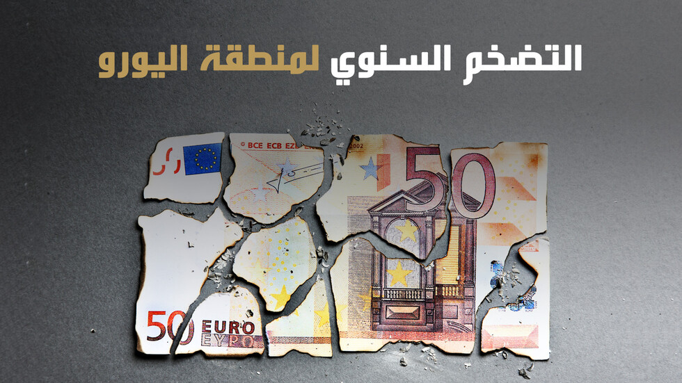 التضخم السنوي لمنطقة اليورو