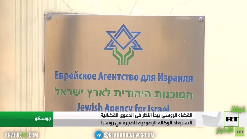 القضاء الروسي يبدأ محاكمة "الوكالة اليهودية"