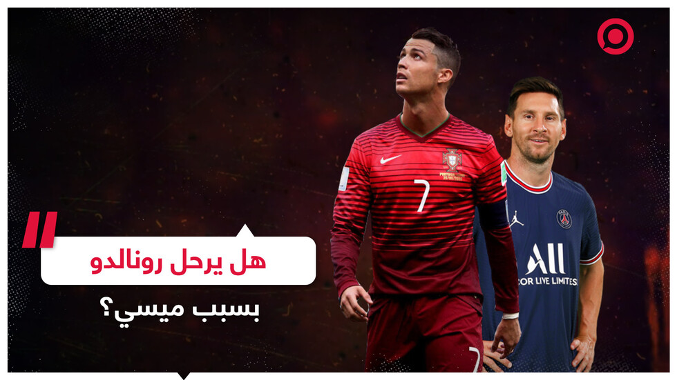 رونالدو يبحث عن فريق.. بسبب ميسي!