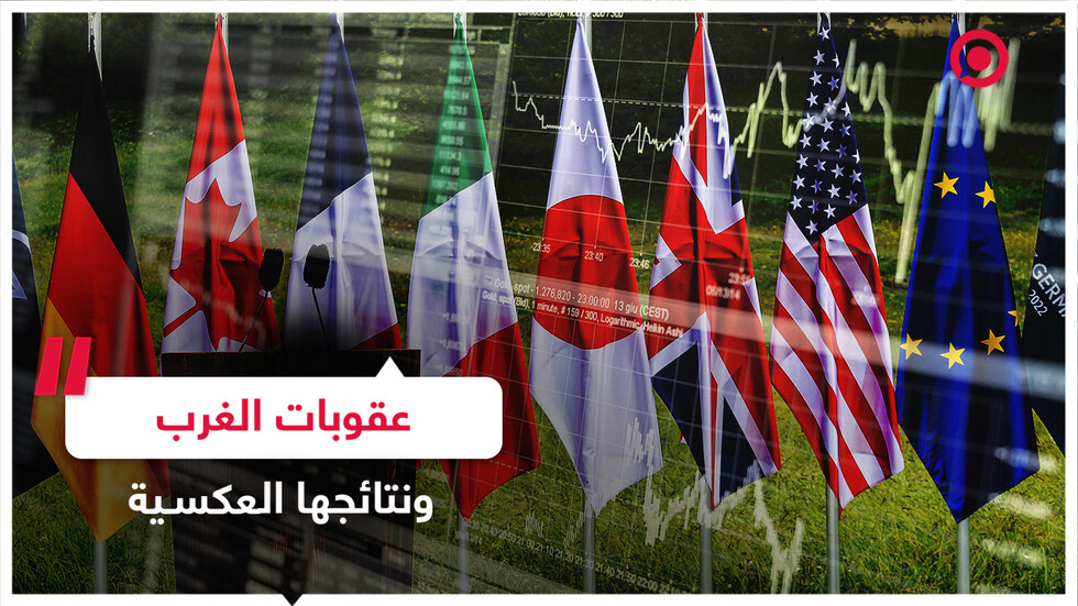 الغرب يفرض العقوبات ويندم!