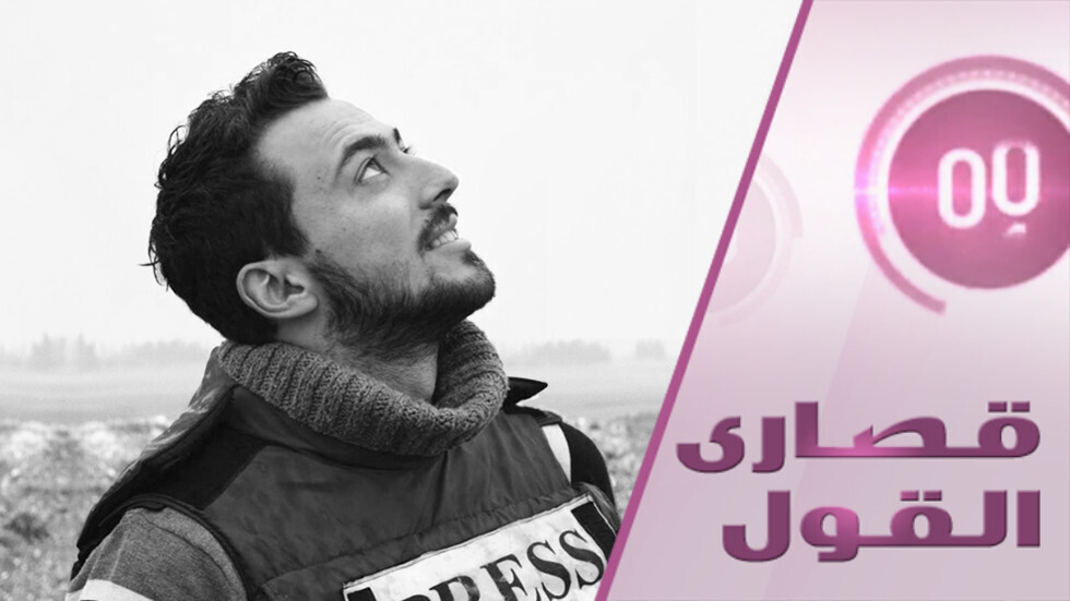 مراسلون تحت القصف