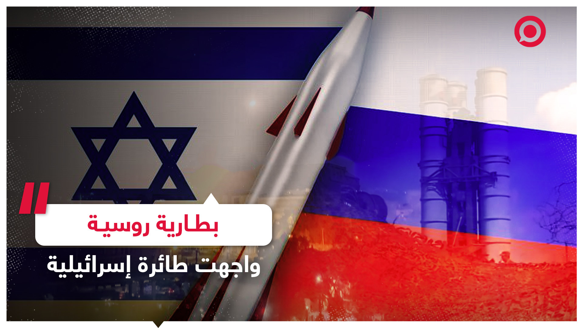 صاروخ روسي يلاحق طائرة إسرائيلية فوق سوريا