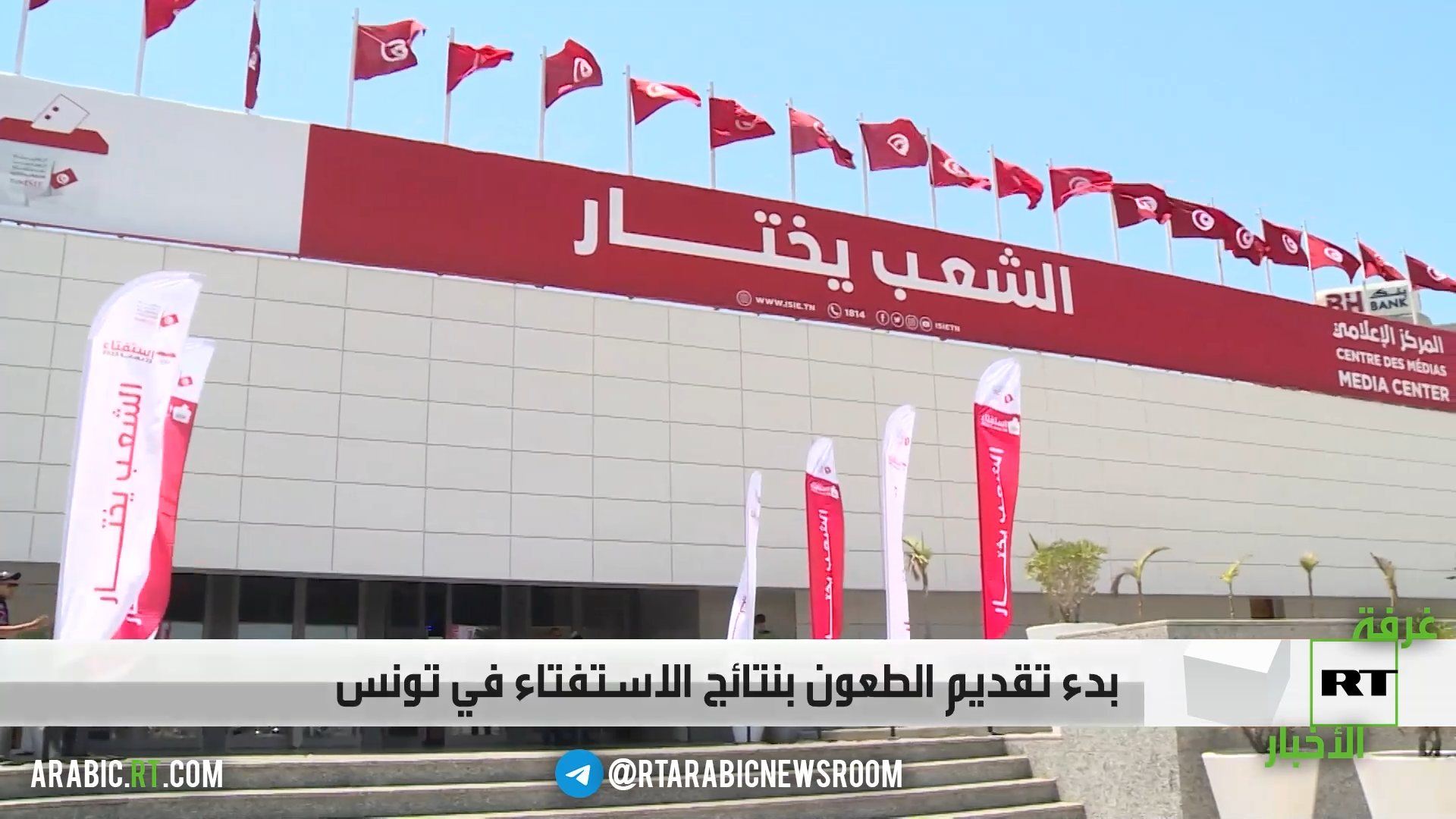 بدء تقديم الطعون بنتائج الاستفتاء في تونس