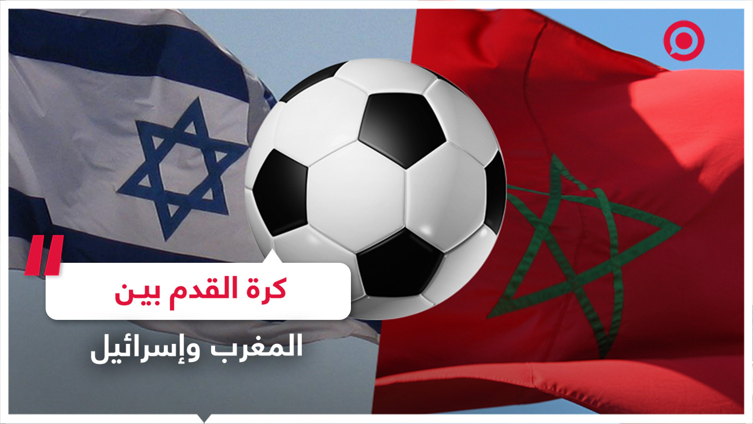 الكشف عن موعد أول مباراة لكرة القدم بين المغرب وإسرائيل