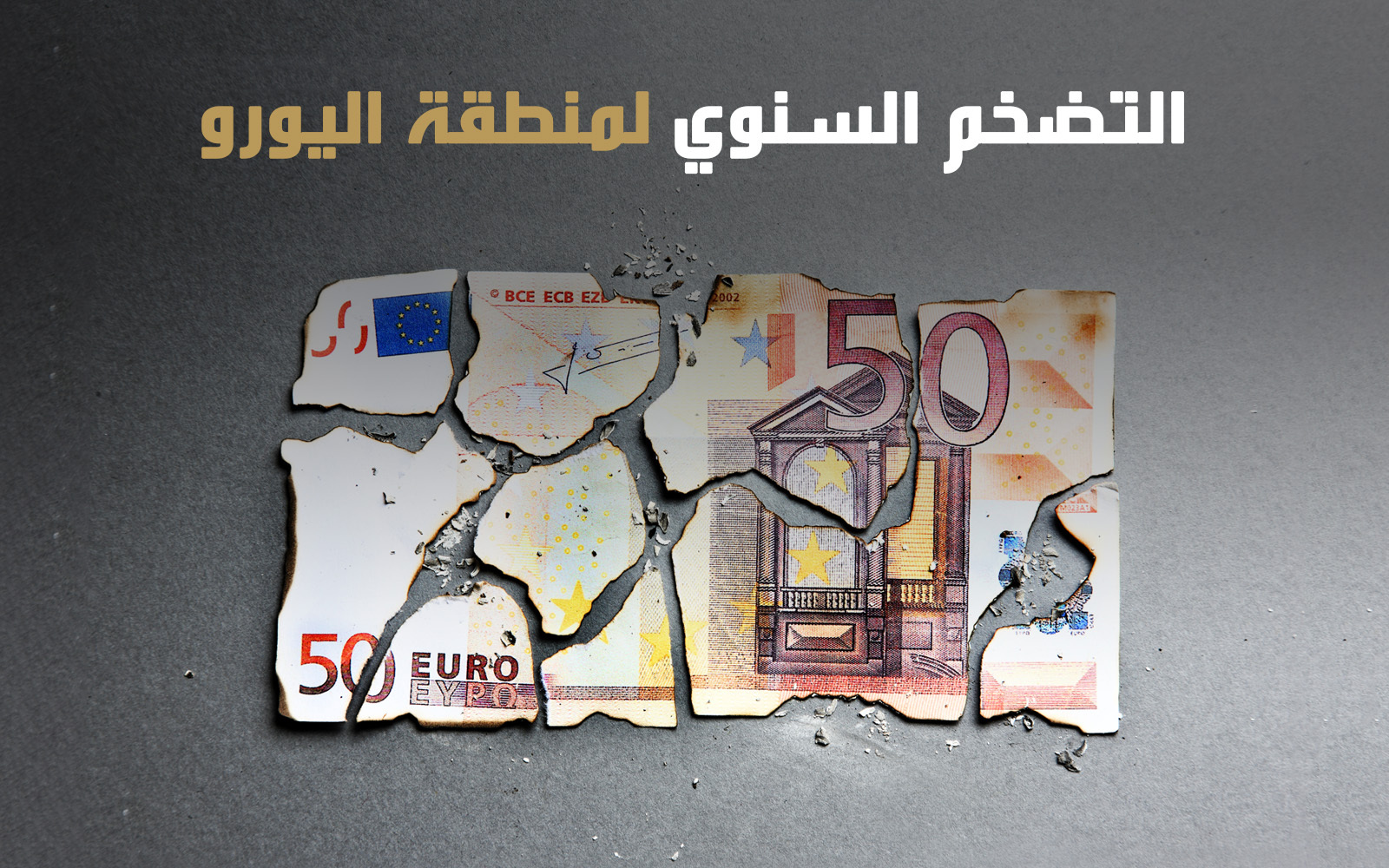 التضخم السنوي لمنطقة اليورو
