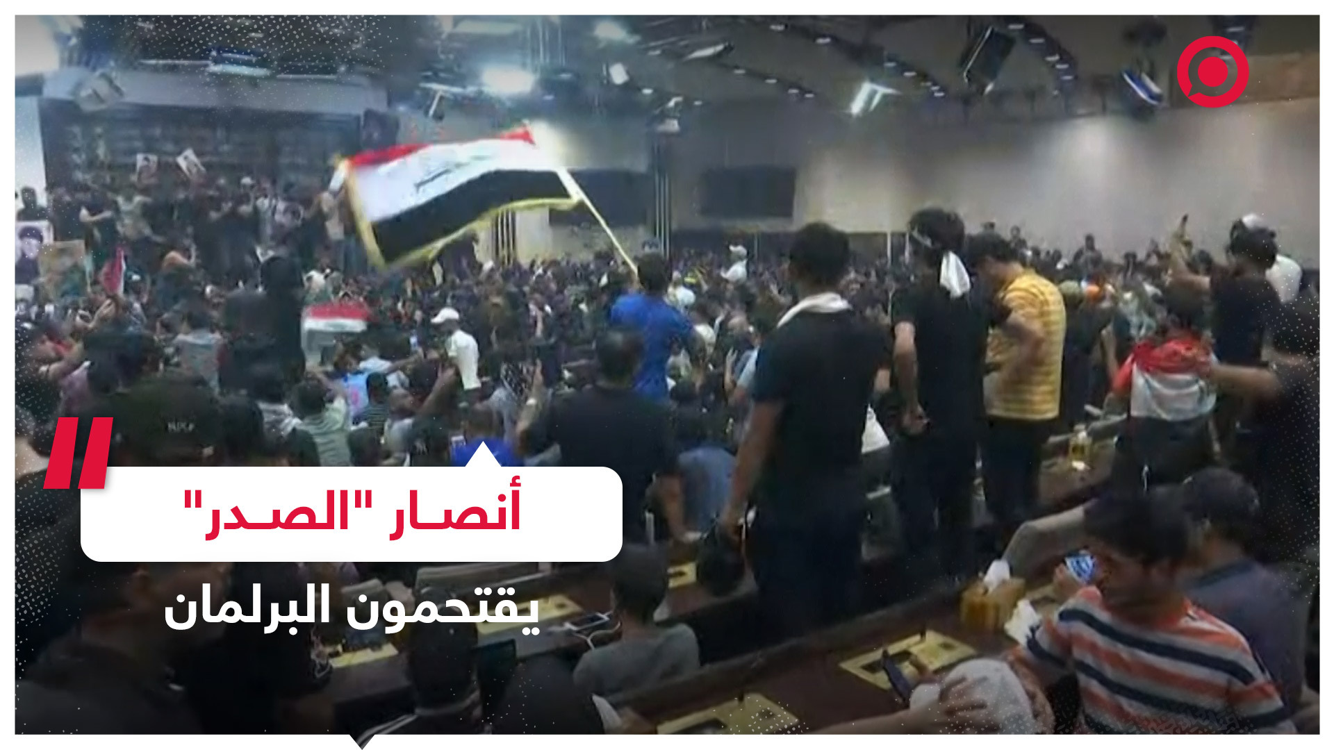 اقتحام مقر البرلمان العراقي