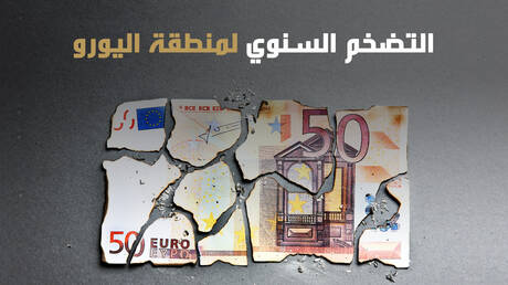 التضخم السنوي لمنطقة اليورو