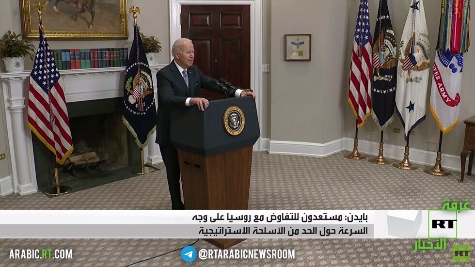 بايدن: مستعدون للتفاوض مع روسيا حول الأسلحة
