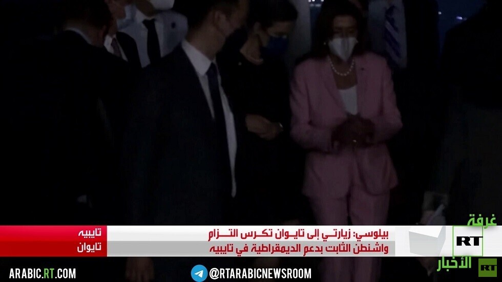 بيلوسي تصل إلى تايوان رغم تحذيرات الصين