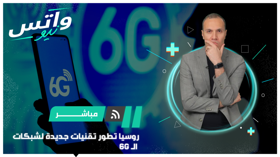 روسيا تعمل على تطوير تقنيات جديدة لشبكات الجيل السادس