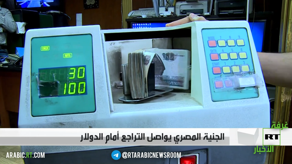 الجنيه المصري يواصل التراجع أمام الدولار