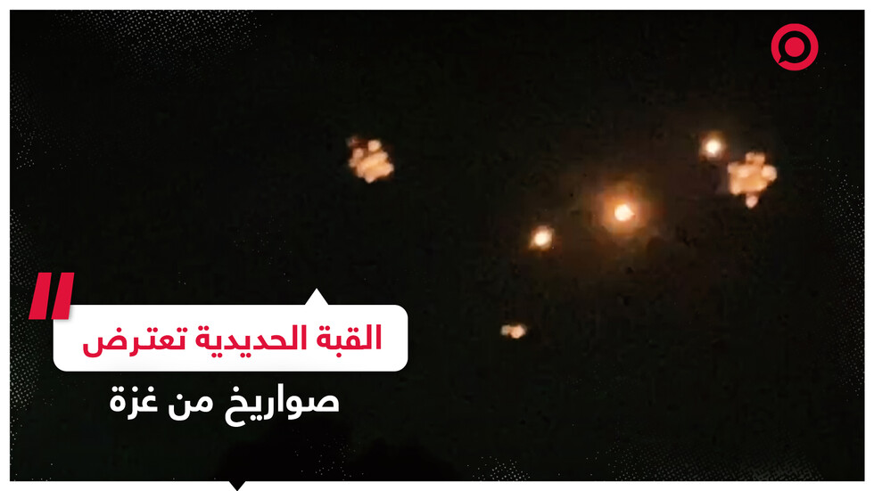 القبة الحديدية تعترض صواريخ أطلقت من غزة ردا على القصف الإسرائيلي