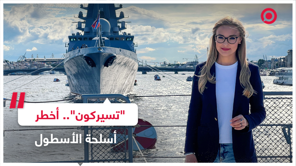 صواريخ "تسيركون".. أخطر الأسلحة في الأسطول الروسي
