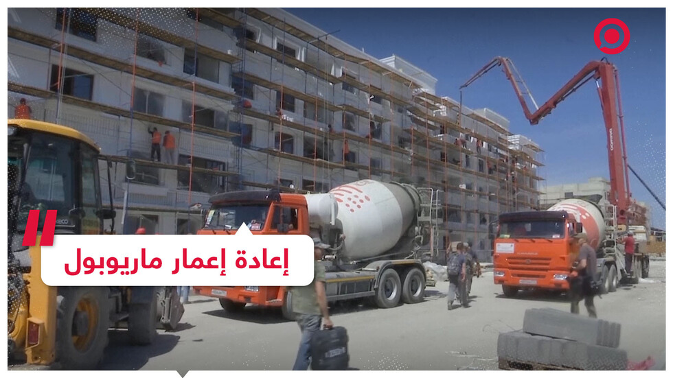 إعادة إعمار ماريوبول مستمرة