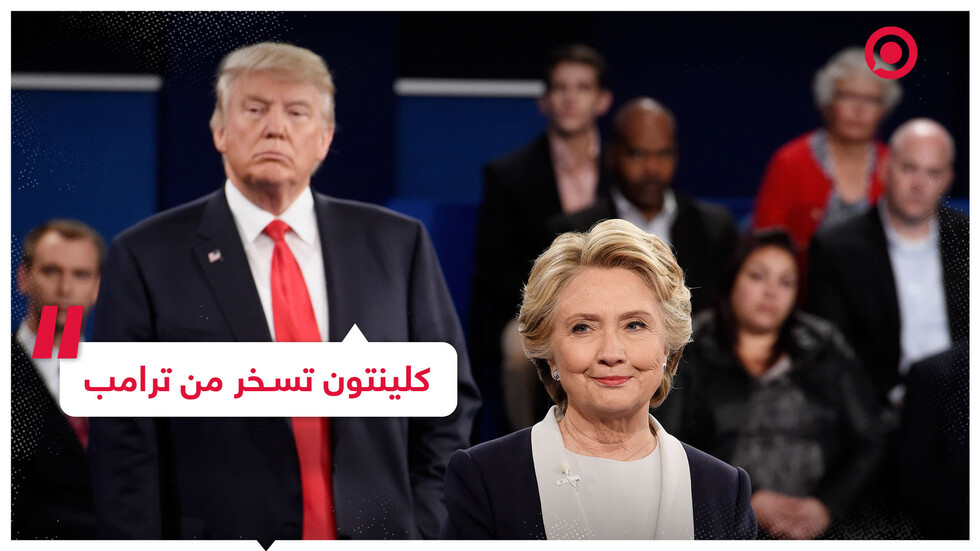 ترامب في مأزق وهيلاري كلينتون تغرد ساخرة