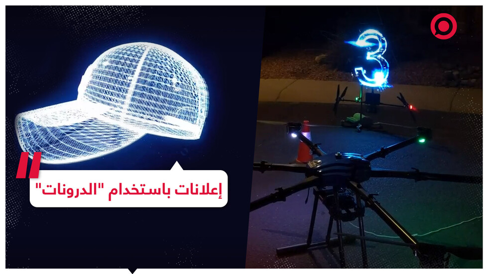 تكنولوجيا إعلانات جديدة تستخدم "الدرونات"