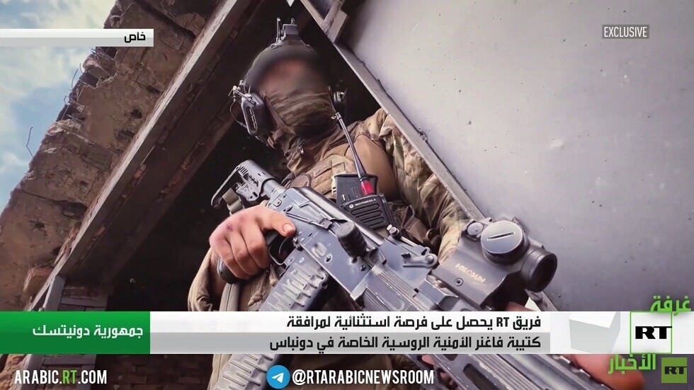 فريق RT يرافق كتيبة فاغنر الروسية بدونيتسك