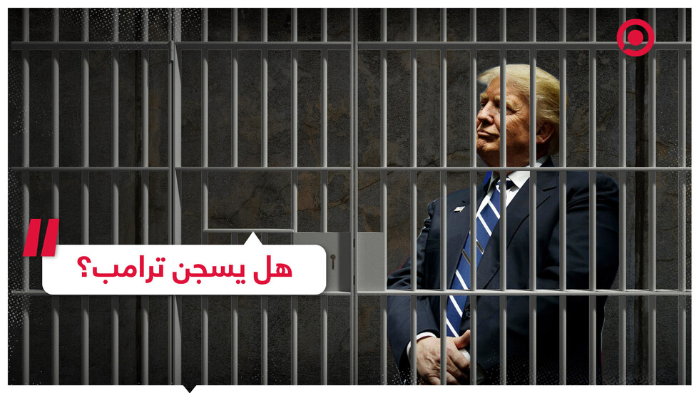 قوانين وعقوبات قد يواجهها ترامب