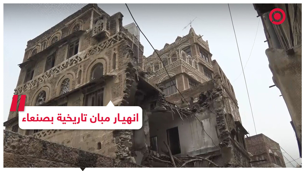 انهيار مبان تاريخية بصنعاء مصنفة ضمن مواقع التراث العالمي